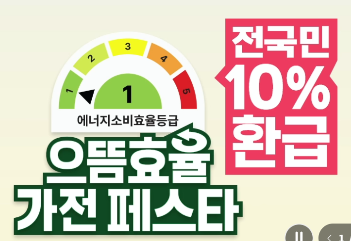 으뜸효율 가전제품 할인환급행사