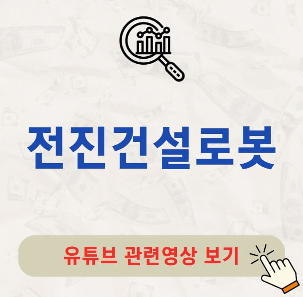 전진건설로봇 배당금 지급일 배당락일