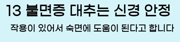  13 불면증 대추는 신경 안정 작용이 있어서 숙면에 도움이 된다고 합니다