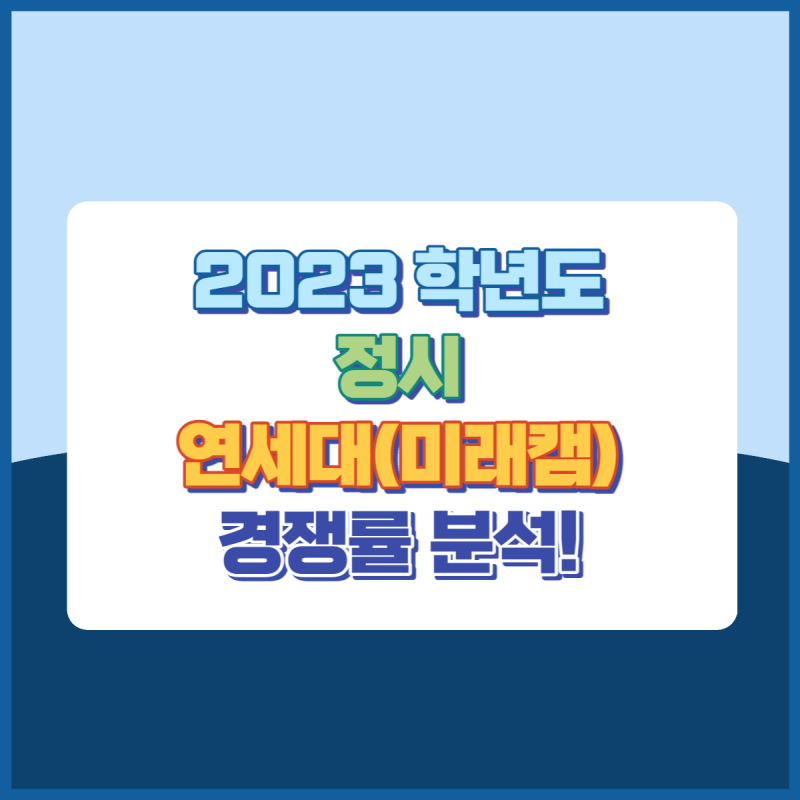 2023학년도연세대학교미래켐퍼스정시경쟁률 썸네일이미지