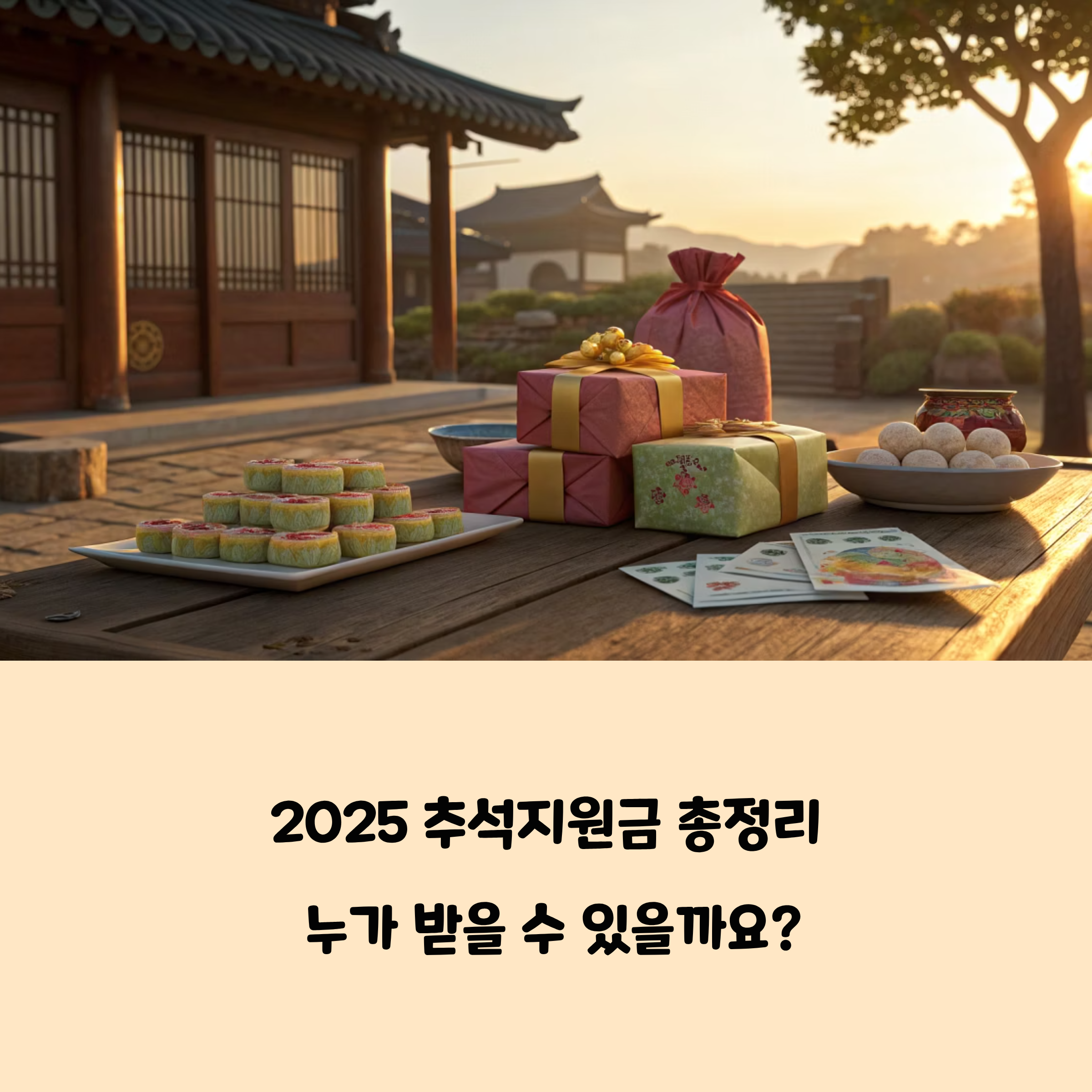 2025 추석지원금 대상과 신청 방법, 지역별 지급 여부 총정리