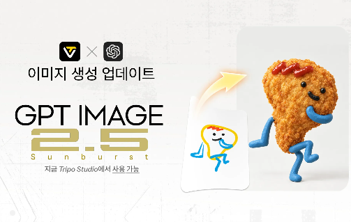 Tripo Studio, GPT-Image-2.5 Sunburst 통합