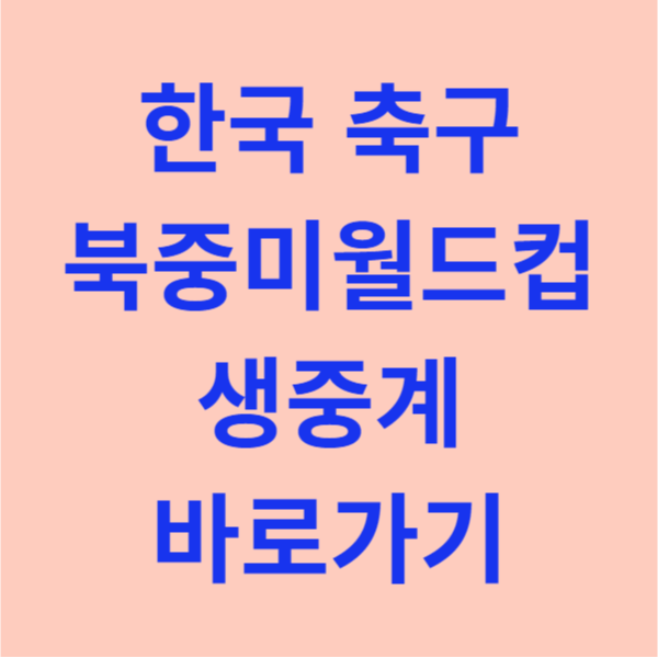한국vs태국 북중미월드컵 생중계 바로가기
