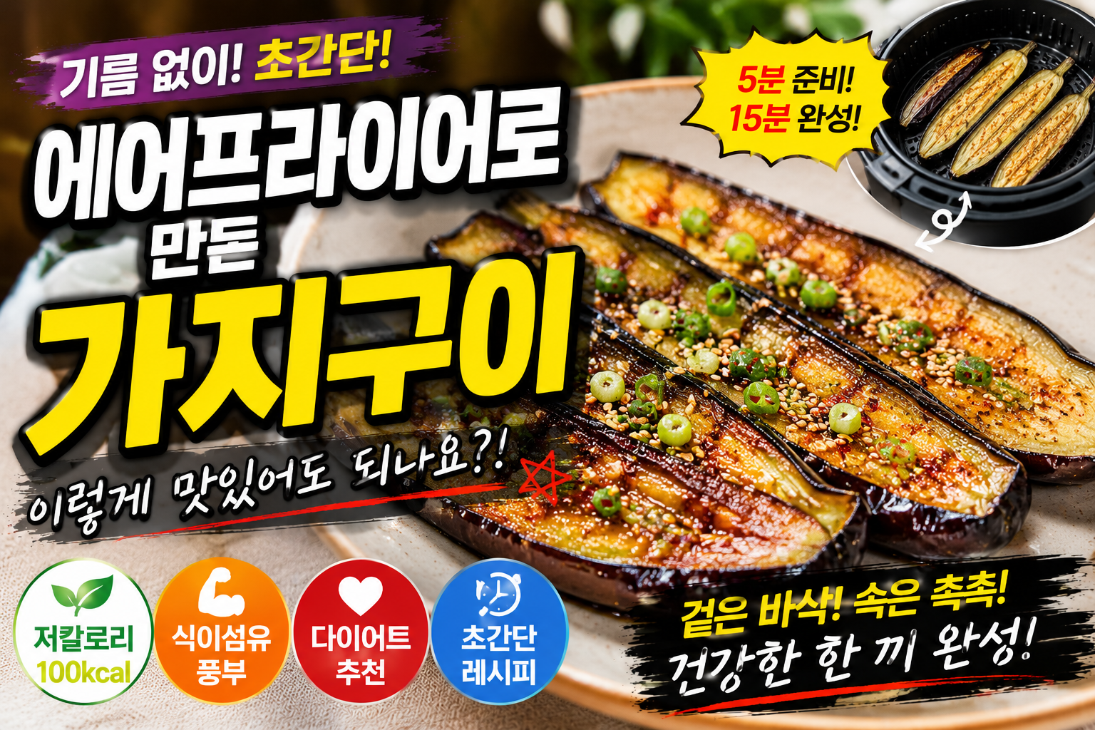 에어프라이어로 만든 가지구이, 이렇게 쉬웠다고?