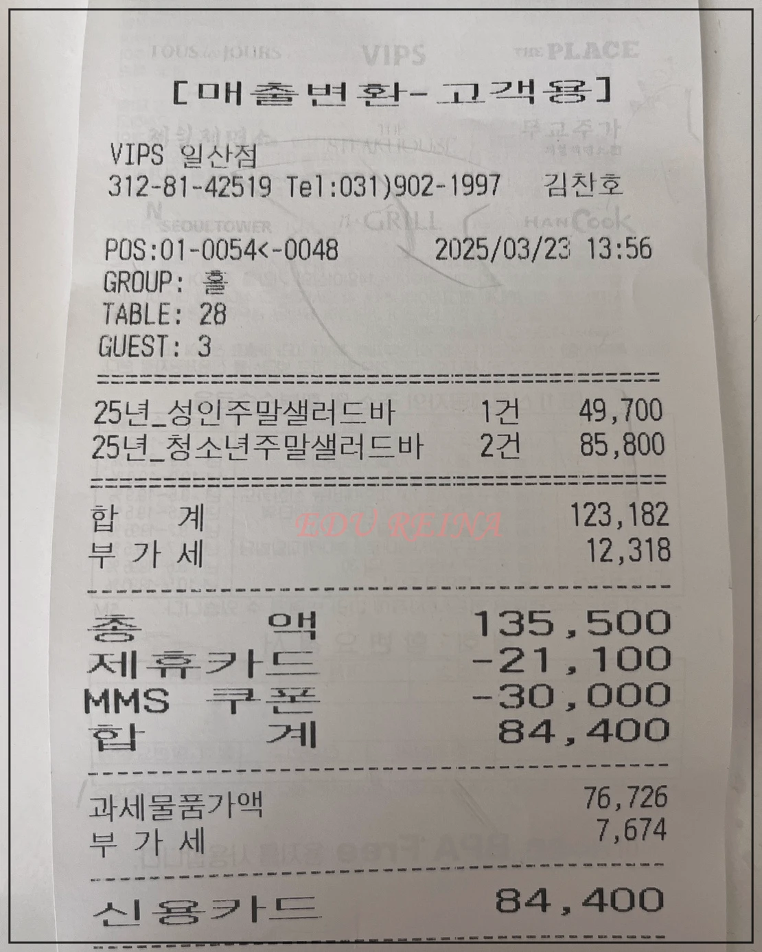 빕스-방문-영수증