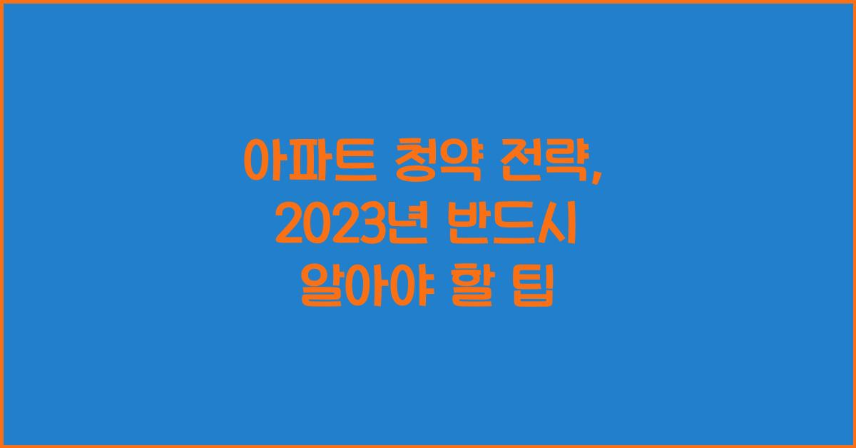 아파트 청약 전략