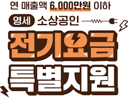 2024 소상공인 전기세 감면 신청방법 안내&amp;#44;20만원 절약