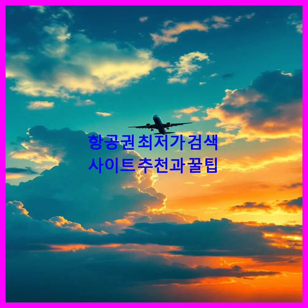 항공권 최저가 검색 사이트 추천과 꿀팁