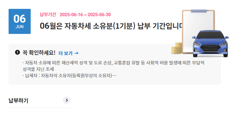 2025 자동차세 납부기간 및 방법 (+연납할인)