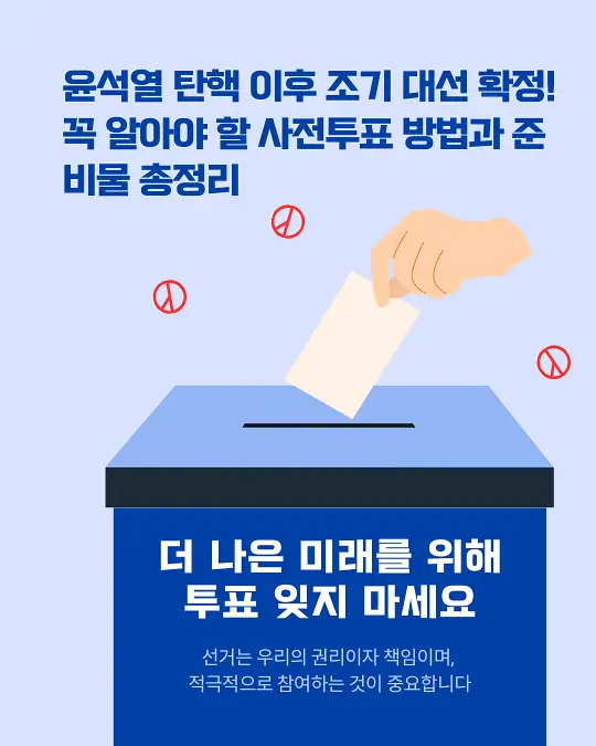 조기 대선 투표