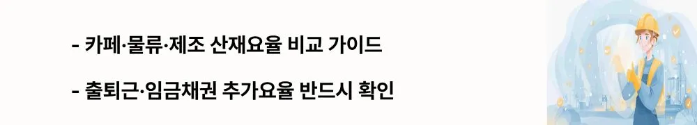 “카페·물류·제조 산재요율 비교 가이드”라는 문구가 포함된 웹배너 이미지. 이 이미지는 업종별 산재요율과 출퇴근·임금채권 추가요율을 시각적으로 전달하며, 블로그의 4대보험·산재보험 가이드와 관련된 내용을 설명함.