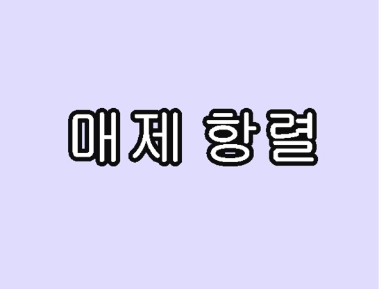 매제-항렬