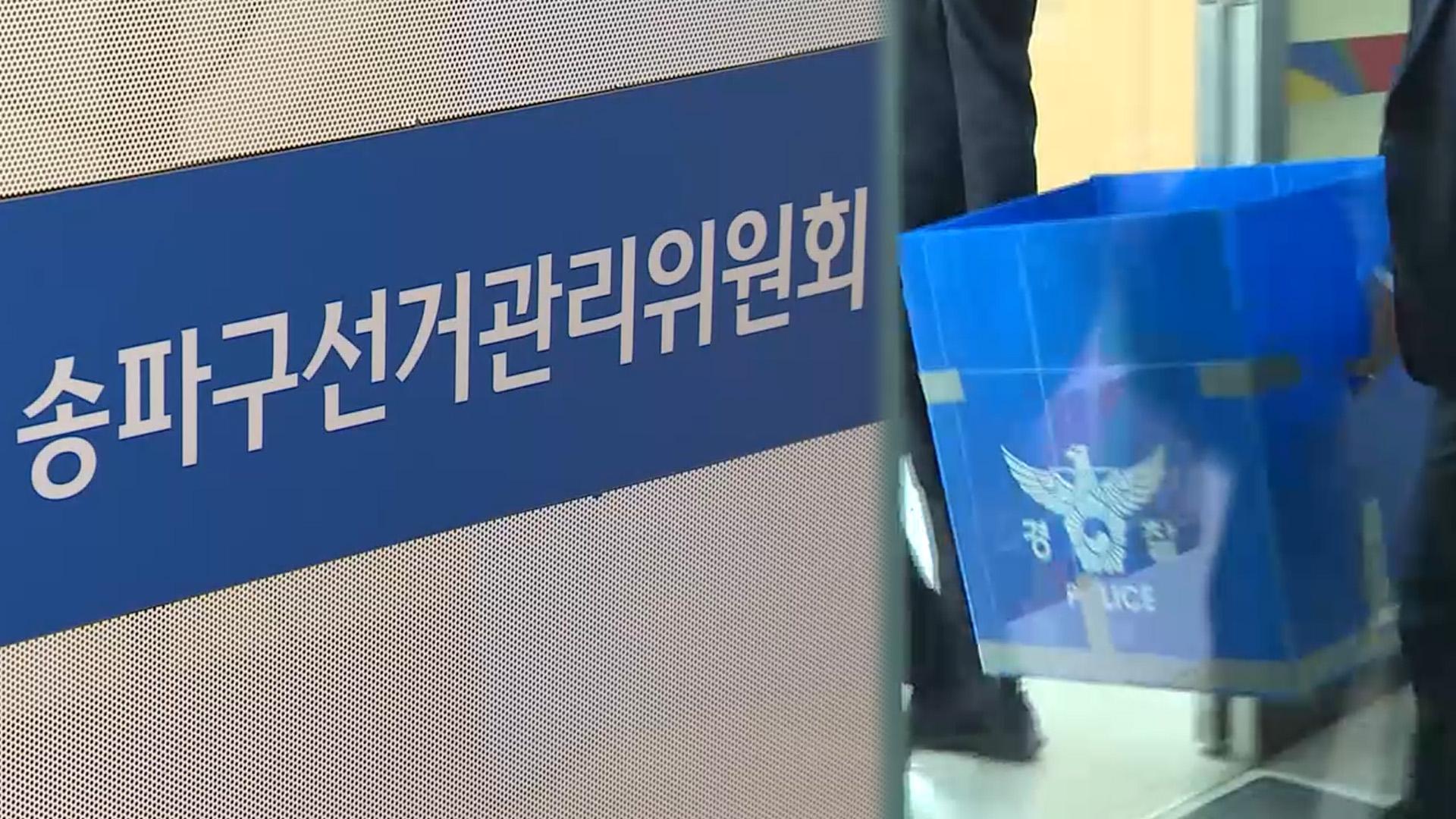 송파구 선관위 압수수색, 무슨 일 있었나?｜투표용지 부족 사태 수사 본격화

6&middot;3 지방선거 당시 서울 송파구 일대에서 발생한 투표용지 부족 사태와 관련해 경찰이 송파구 선거관리위원회에 대한 압수수색에 나섰습니다.

이번 압수수색은 단순한 자료 제출 요청이 아닌 강제수사라는 점에서 더욱 주목받고 있는데요. 경찰은 국민의 참정권 침해 여부와 투표용지 부족 사태의 정확한 원인을 규명하는 데 수사력을 집중하고 있습니다.

오늘은 송파구 선관위 압수수색 배경과 주요 쟁점, 향후 수사 전망까지 자세히 알아보겠습니다.

송파구 선관위 압수수색 전격 실시

서울경찰청 광역범죄수사대는 11일 오전부터 송파구 선거관리위원회를 포함한 선관위 관련 기관에 대한 압수수색에 착수했습니다.

이번 압수수색 대상에는 다음 기관들이 포함된 것으로 알려졌습니다.

중앙선거관리위원회
서울시선거관리위원회
송파구선거관리위원회
강남&middot;서초&middot;광진&middot;동작구 선관위 등

총 7곳에 대한 동시 압수수색이 진행됐습니다.

왜 압수수색까지 진행됐나?

이번 강제수사의 출발점은 투표용지 부족 사태였습니다.

지난 6&middot;3 지방선거 본투표 당일 서울 송파구 일부 투표소에서는 투표용지가 부족해 유권자들이 장시간 대기하거나 투표를 하지 못하는 상황이 발생했습니다.

특히 송파구는 전국에서 가장 많은 부족 사례가 보고된 지역으로 파악됐습니다.

중앙선관위 자료에 따르면 송파구에서만 약 1,965장의 투표용지가 부족했던 것으로 집계됐습니다.

경찰 "참정권 침해 여부 규명"

경찰은 이번 수사의 핵심을 국민 참정권 침해 여부 확인에 두고 있습니다.

압수수색 영장에는 노태악 전 중앙선관위원장과 전&middot;현직 선관위 관계자 등 10여 명이 피의자로 적시된 것으로 전해졌습니다.

적용 혐의는 다음과 같습니다.

공직선거법 위반
직무유기
직권남용

경찰은 관련 자료를 확보해 투표용지 부족 사태가 단순 행정 착오인지, 구조적인 문제였는지 확인할 방침입니다.

송파구에서는 어떤 일이 있었나?

언론 보도에 따르면 송파구 일부 투표소에서는 이미 오전부터 투표용지 부족 가능성이 제기됐던 것으로 나타났습니다.

그러나 중앙선관위가 실제 상황을 인지한 시점은 오후 4시 이후였고, 이후 대응 과정에서도 혼선이 이어졌습니다.

특히 가장 문제가 됐던 잠실 지역 일부 투표소에서는 투표 마감 시간이 임박해서야 추가 용지가 도착한 것으로 알려졌습니다.

압수수색 대상은 무엇?

경찰은 이번 압수수색을 통해 다음 자료를 확보할 것으로 보입니다.

투표용지 인쇄 관련 문서
내부 보고 체계 자료
선관위 직원 간 업무 대화 내역
투표소 운영 관련 전산 기록
CCTV 자료 및 업무 지침

특히 투표용지 수량 산정 과정에서 고의성이나 중대한 과실이 있었는지가 주요 수사 대상이 될 전망입니다.

향후 수사 전망은?

대검찰청은 이미 검&middot;경 합동수사본부를 구성해 관련 사건 수사에 착수한 상태입니다.

향후 수사는 다음 방향으로 진행될 가능성이 높습니다.

선관위 관계자 소환 조사
인쇄업체 관계자 조사
보고 체계 분석
참정권 침해 규모 확인
직무유기 여부 판단

수사 결과에 따라 관련자들에 대한 형사 책임 여부도 결정될 것으로 보입니다.

선거 신뢰 회복이 과제로

이번 송파구 선관위 압수수색은 단순한 행정 조사 차원을 넘어 선거의 공정성과 국민 신뢰 회복이라는 중요한 과제를 안고 있습니다.

선거는 민주주의의 핵심 절차인 만큼, 단 한 명의 유권자라도 투표권 행사에 제약을 받았다면 철저한 진상 규명이 필요하다는 목소리가 커지고 있습니다.

반면 수사 결과가 나오기 전까지는 추측이나 과도한 해석보다는 객관적인 사실 확인이 중요하다는 지적도 나오고 있습니다.

마무리

송파구 선관위 압수수색은 6&middot;3 지방선거 당시 발생한 투표용지 부족 사태의 진실을 밝히기 위한 첫 강제수사라는 점에서 의미가 큽니다.

현재까지 확인된 사실은 경찰이 중앙선관위와 송파구 선관위를 포함한 7곳을 압수수색했고, 국민 참정권 침해 여부를 중점적으로 조사하고 있다는 점입니다.

앞으로 검&middot;경 합동수사본부가 어떤 결론을 내릴지, 그리고 선관위가 어떤 재발 방지 대책을 내놓을지 관심이 집중되고 있습니다.

SEO 키워드

송파구 선관위 압수수색, 송파 선관위 압수수색, 선관위 압수수색, 투표용지 부족 사태, 지방선거 논란, 송파구 투표용지 부족, 중앙선관위 수사, 검경 합동수사본부, 참정권 침해, 선거관리위원회
