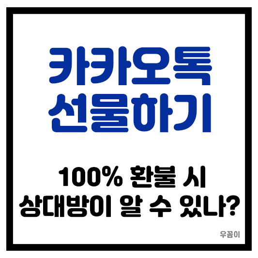 카카오톡 선물하기 100% 환불받기