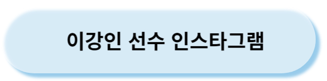 이강인인스타그램