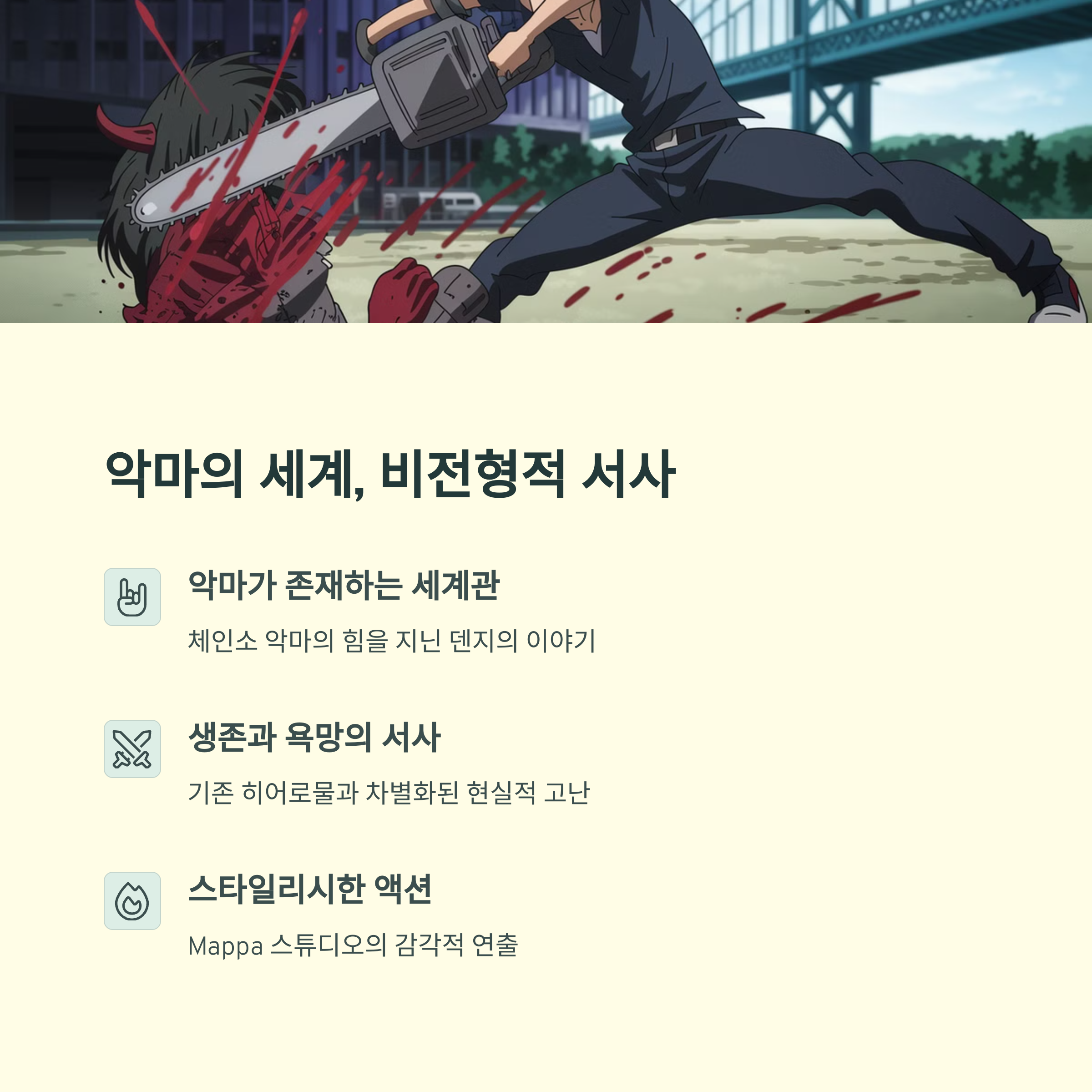 체인소맨 (2022) 독특한 분위기, 잔혹한 액션