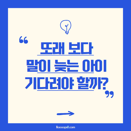 아이의 말이 또래보다 늦어요! 기다려야 할까요?