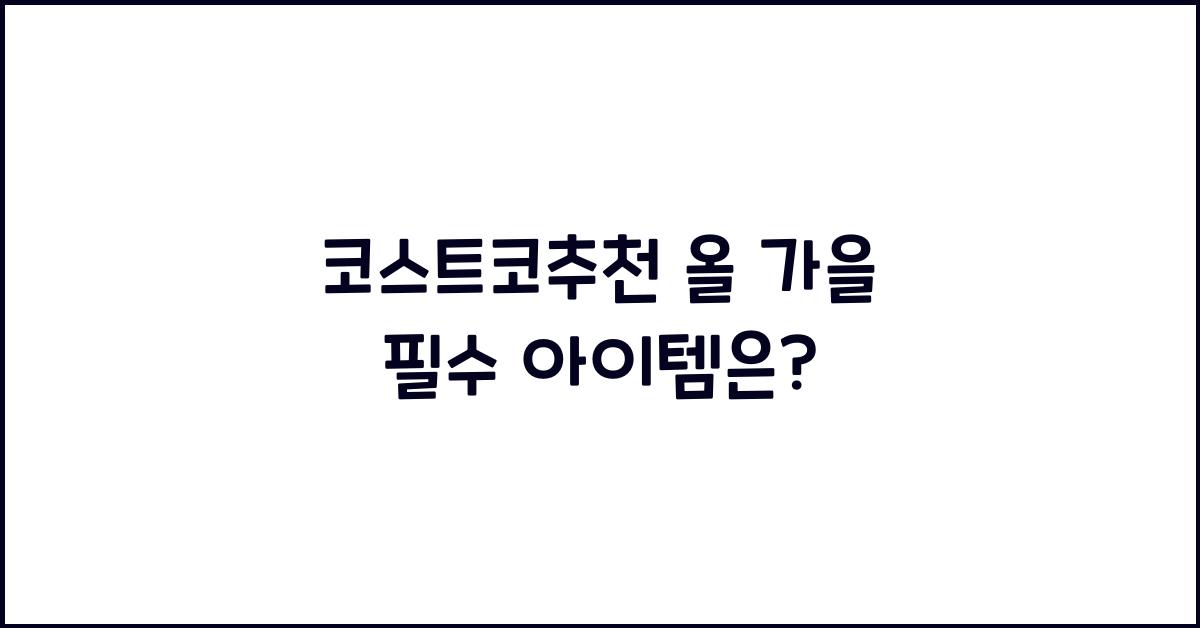코스트코추천