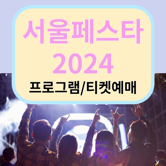 서울페스타2024 삽화