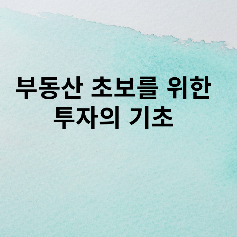 투자의 기초