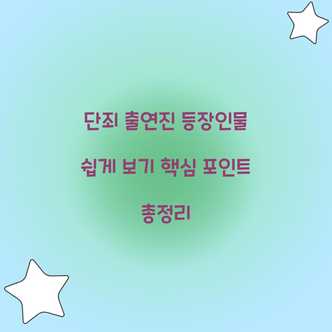 단죄 출연진 등장인물