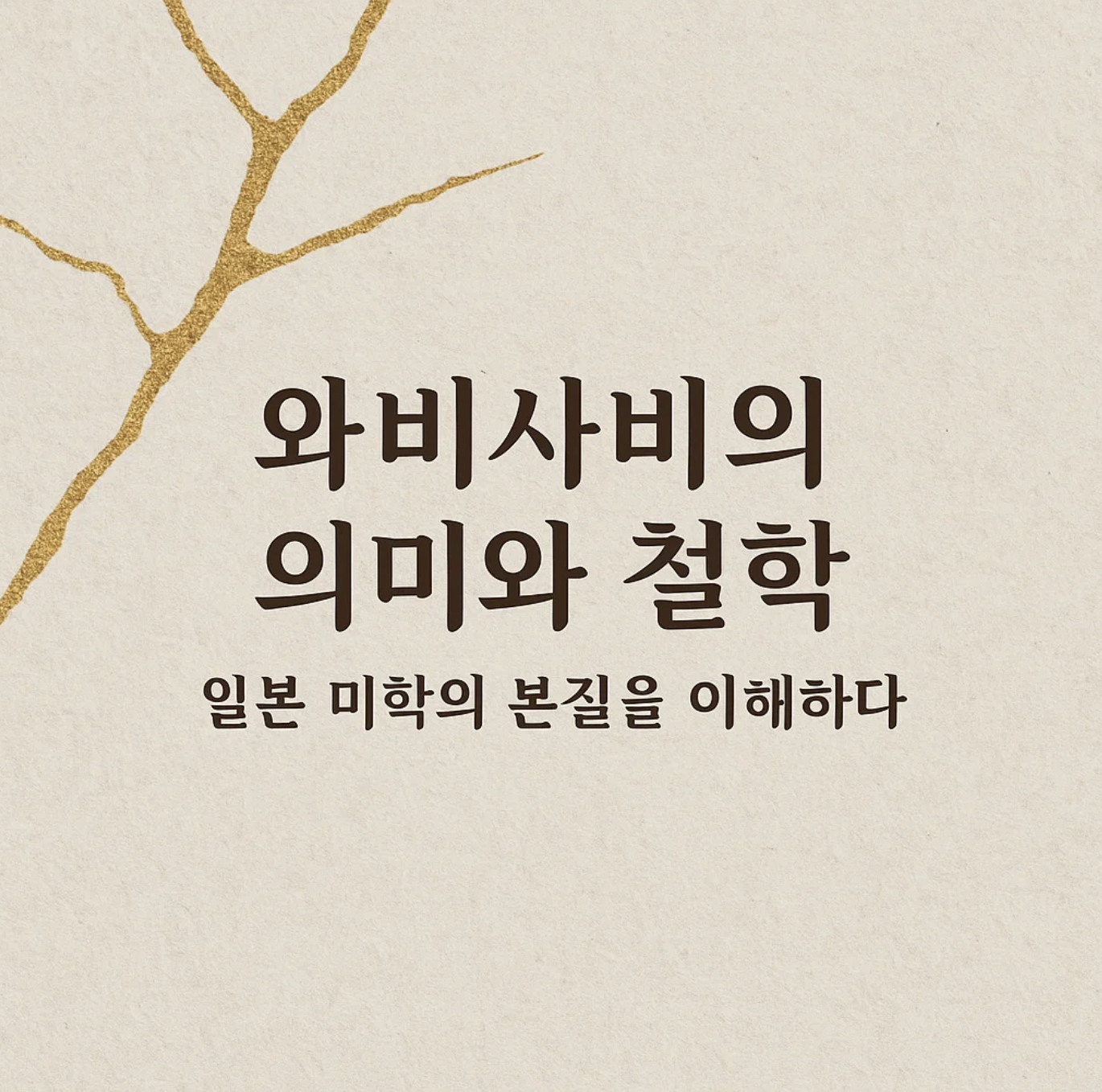 와비사비의 의미와 철학, 일본 미학의 본질을 이해하다
