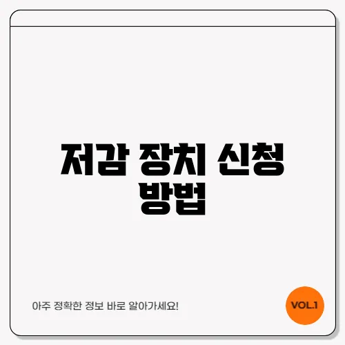 저감 장치 신청 방법