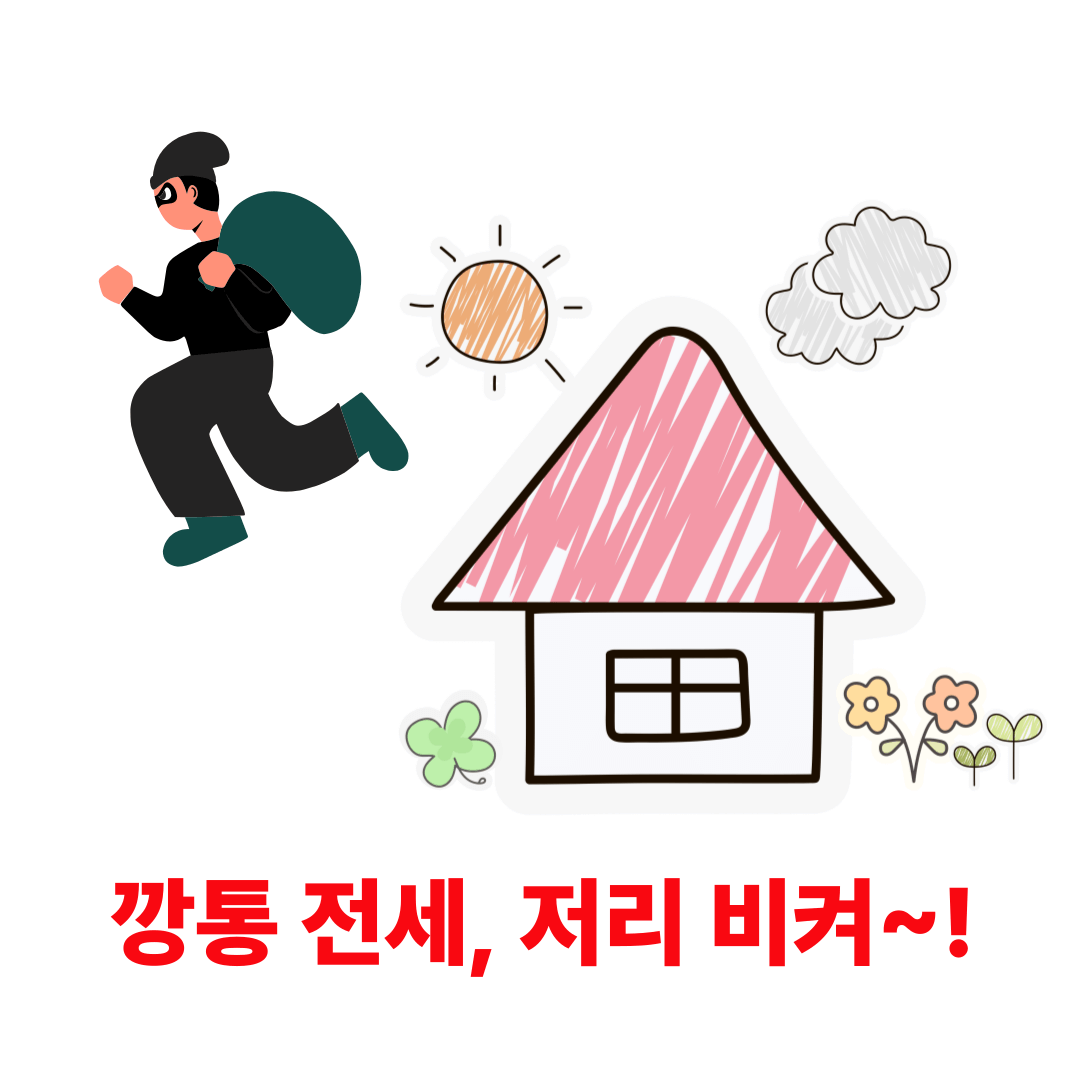 부동산 전세사기 예방법
