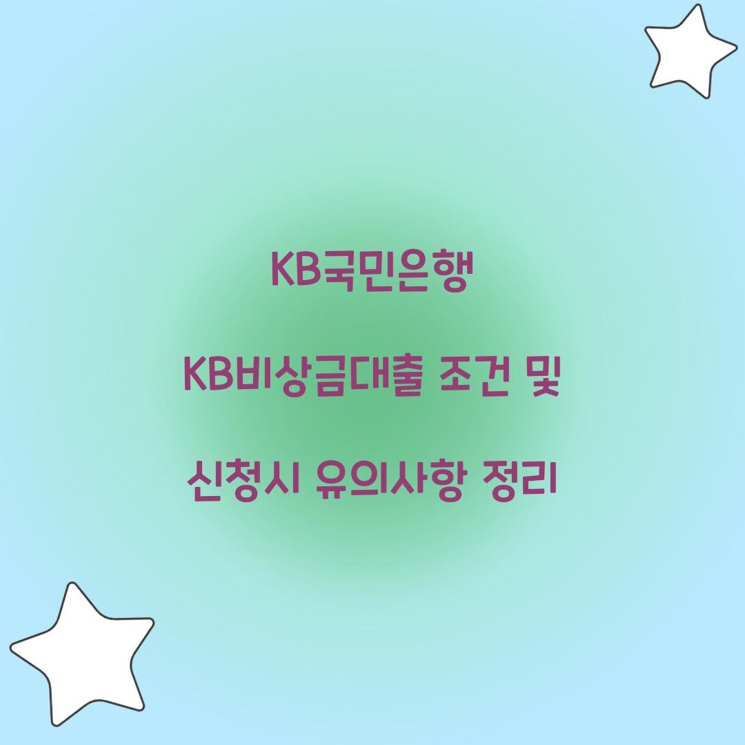 KB국민은행 KB비상금대출 조건
