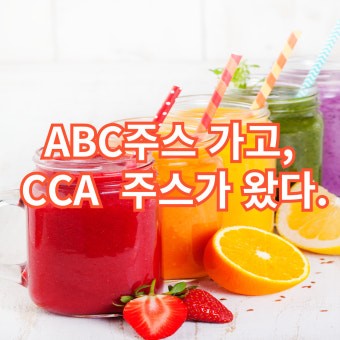 채소과일주스 효과(CCA주스,변비해결,피부개선)-CCA주스사진