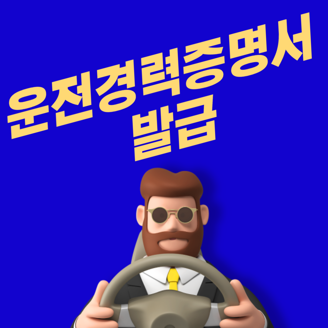 운전경력증명서 발급
