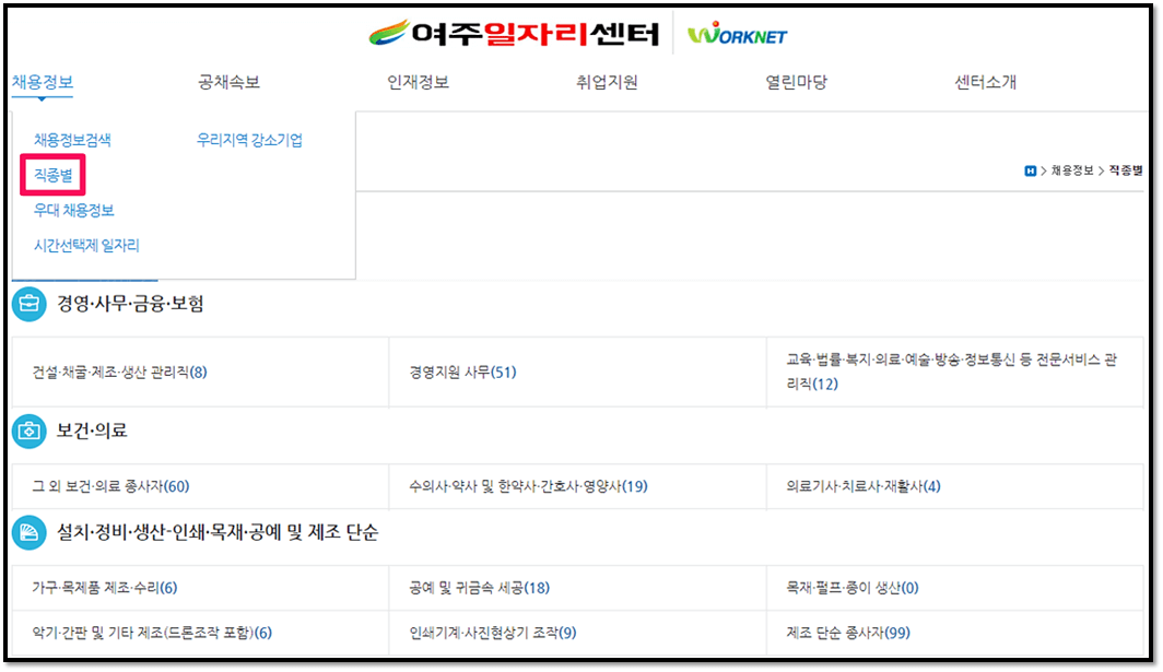 여주일자리센터 직종별 일자리 찾는법