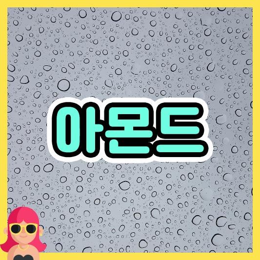 섬네일 아몬드