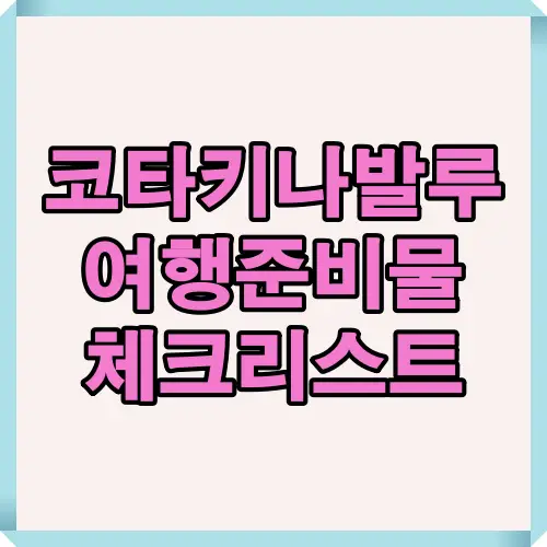 코타키나발루 자유여행 준비물 리스트를 정리한 썸네일 이미지