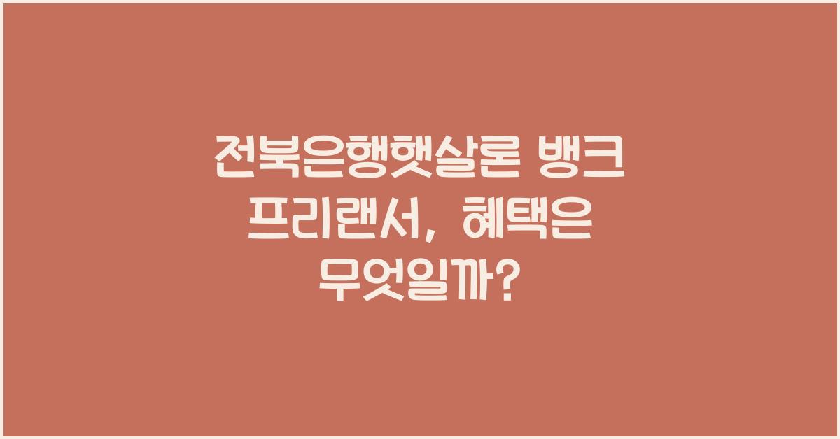 전북은행햇살론 뱅크 프리랜서