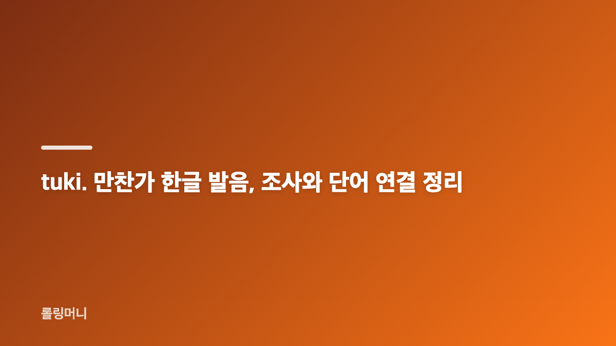 tuki. 만찬가 발음과 후렴을 편하게 부르는 핵심