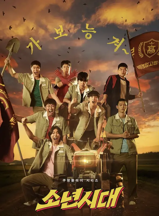 쿠팡플레이 드라마 추천: 소년시대