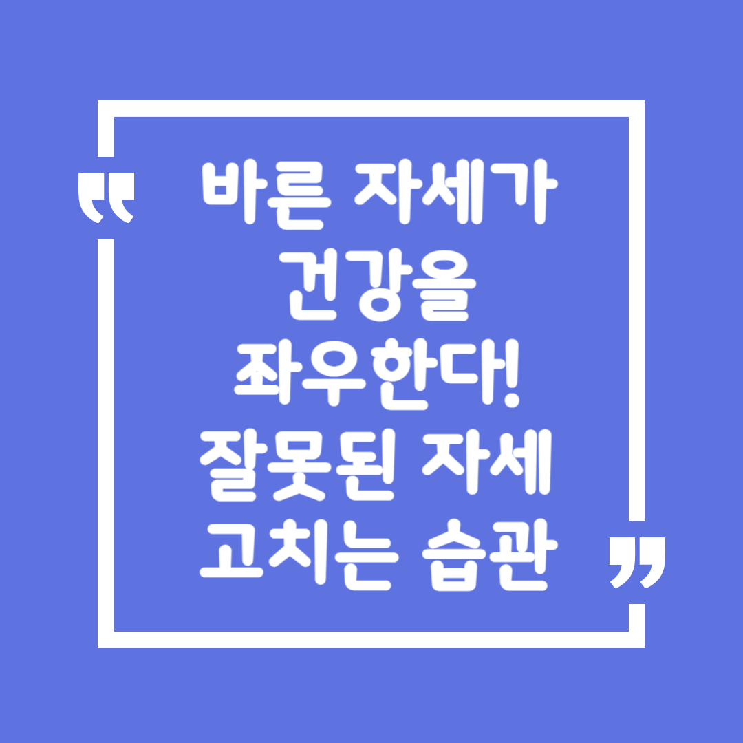 바른 자세가 건강을 좌우한다! 잘못된 자세 고치는 습관