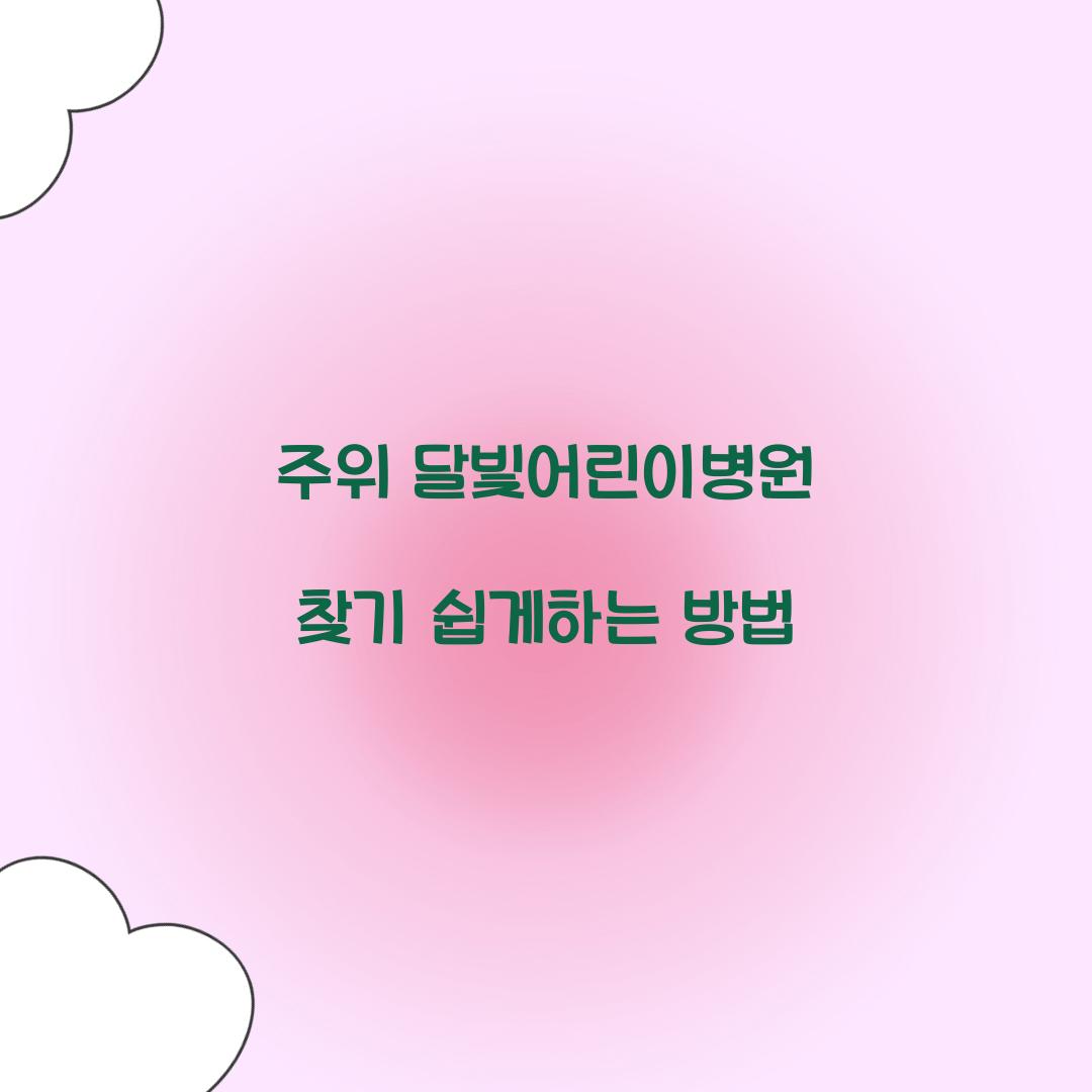 주위 달빛어린이병원 찾기