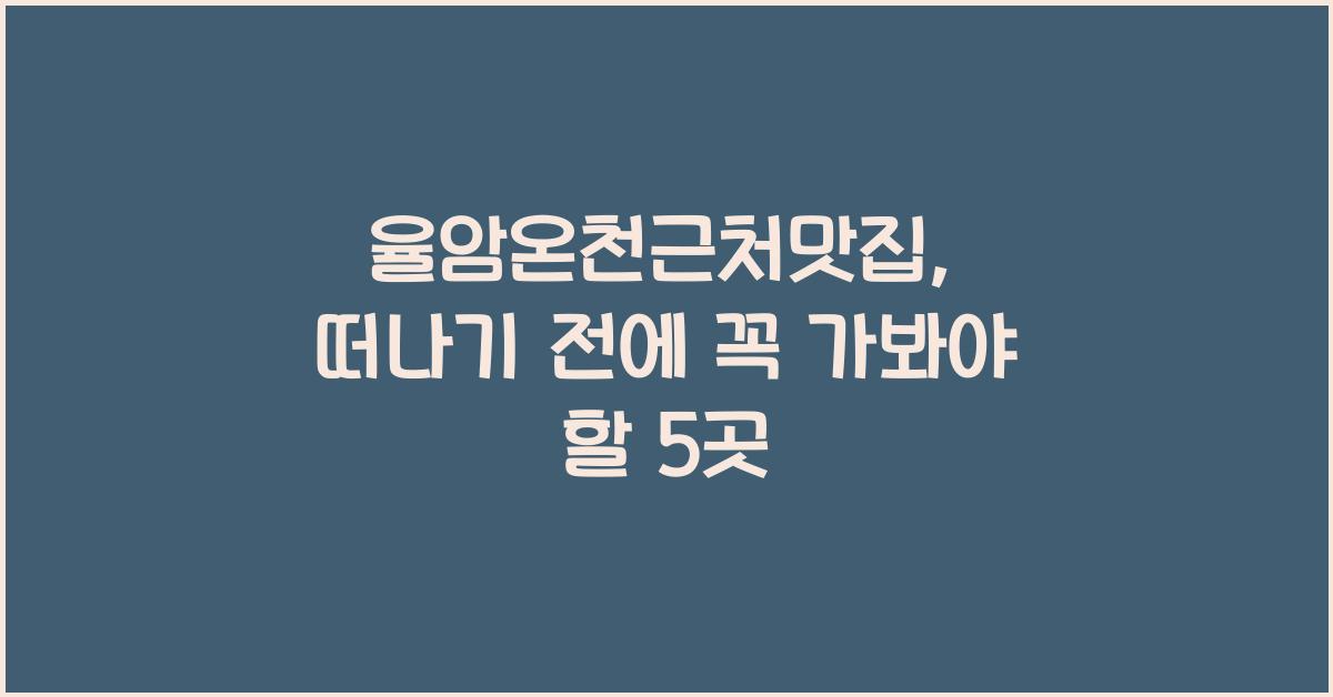 율암온천근처맛집