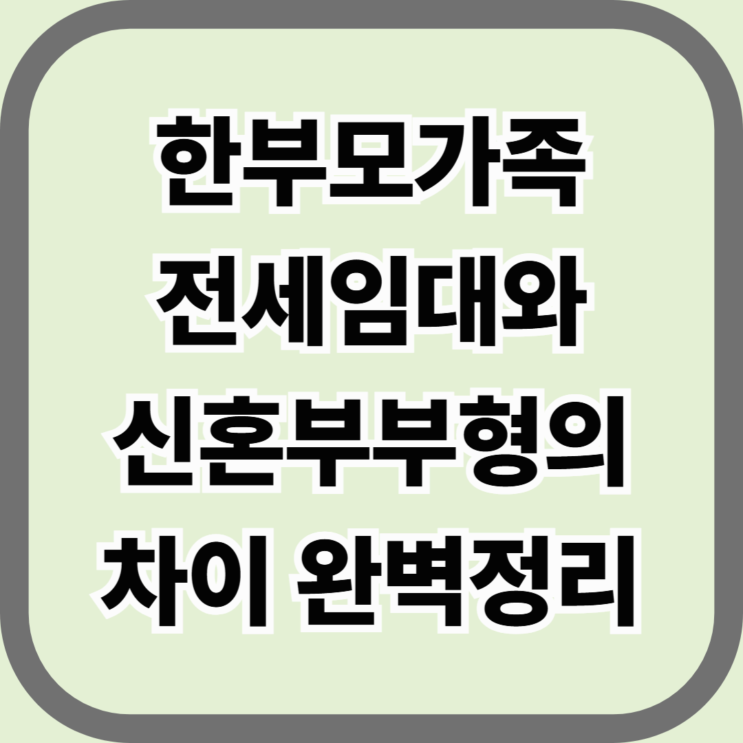 한부모가족 전세임대와 신혼부부형의 차이 완벽정리 &mdash; 비슷해 보여도 전혀 다른 지원 기준