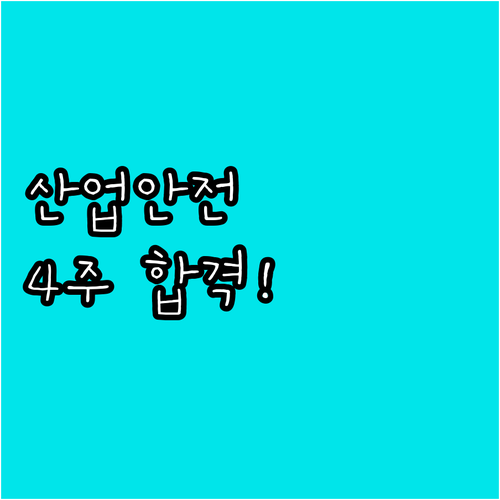산업안전기사 필기 전략 과목 심층 분..