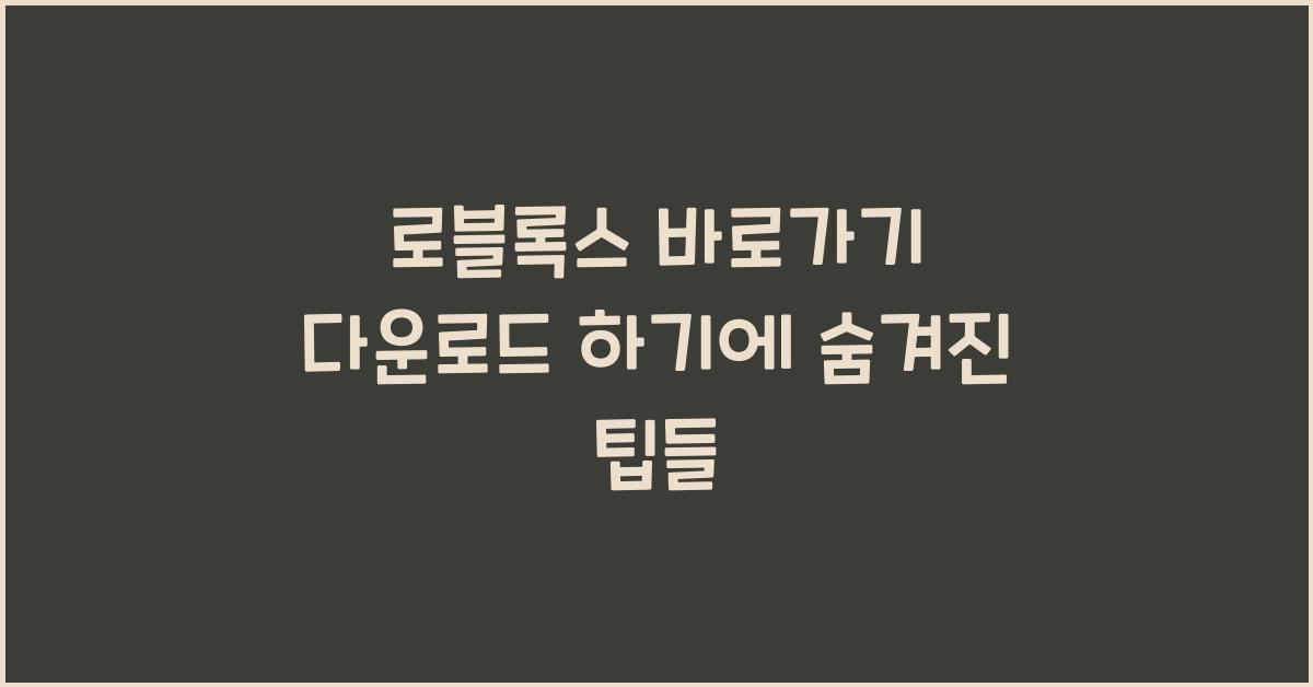 로블록스 바로가기 다운로드 하기