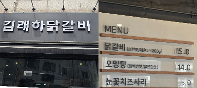 김래하 닭갈비 사진