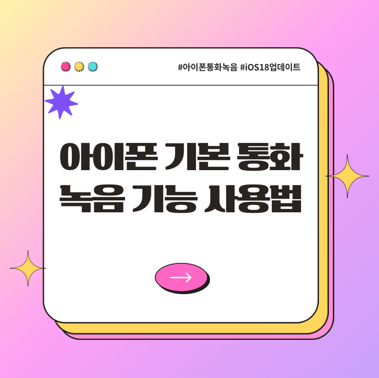 아이폰 기본 통화 녹음 기능 사용법 (iOS 18.1 이후 업데이트 완전 정리!)