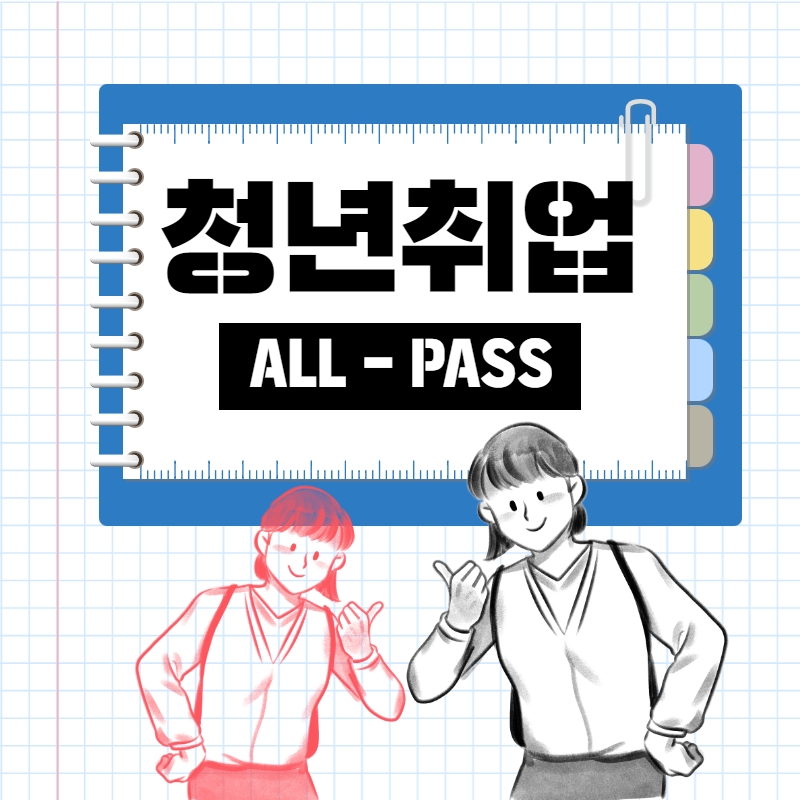 성남 청년 취업 ALL PASS