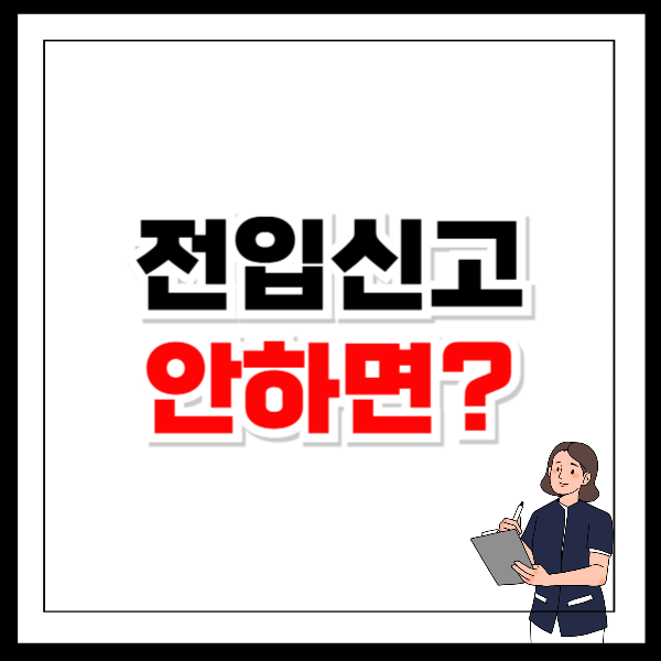 전입신고 안하고 살면 생기는 불이익