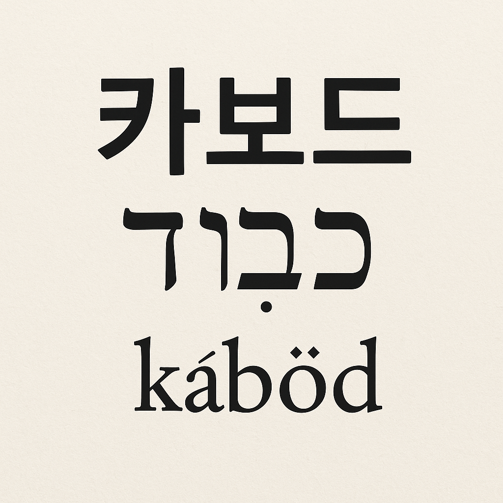 카보드(כָּבוֹד)의 어원과 의미 - 영광, 무게, 권위, 명예