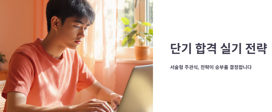 단기 합격을 위한 실기 학습 전략