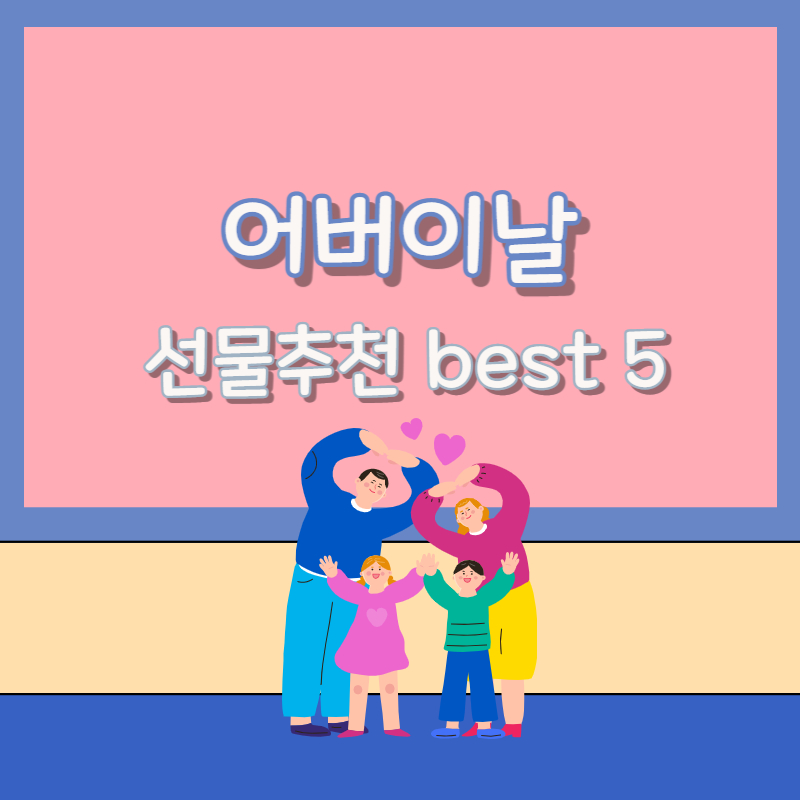 어버이날 선물 추천
